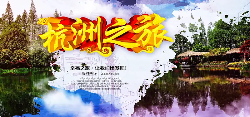 杭州旅游海报banner图