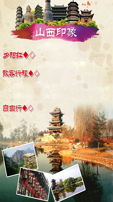 山西旅游H5风景海报素材