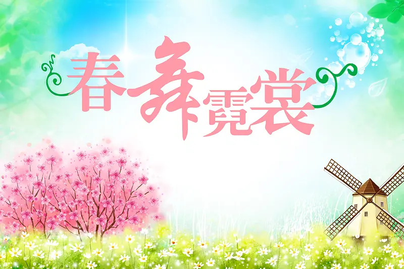 清新春舞霓裳有花有树有风车风景背景素材