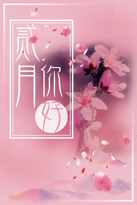 粉色摄影你好二月清新花卉边框海报