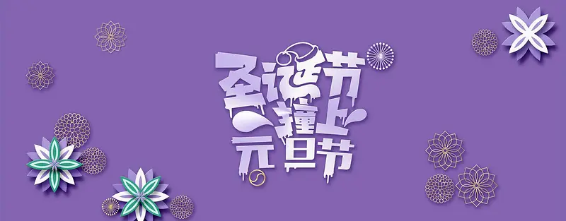 双旦紫色扁平化电商狂欢海报banner