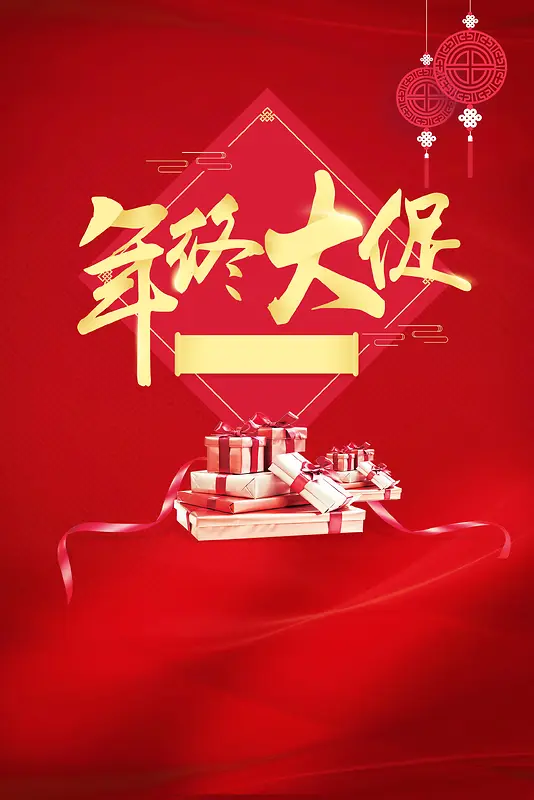 年终大促惠不可挡海报背景