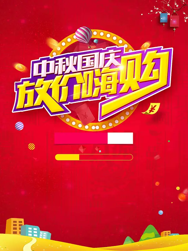 大气红色假日促销中秋国庆放价钜惠促销