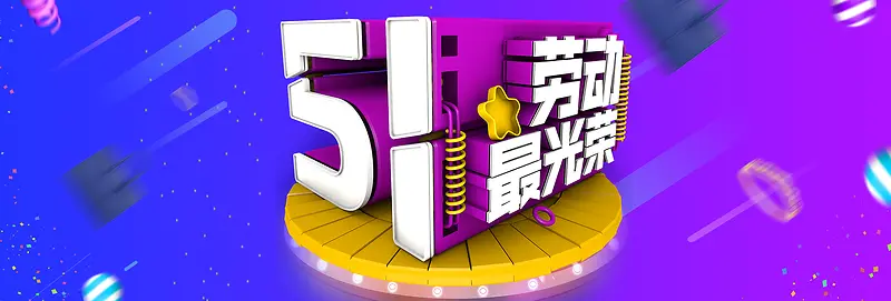 五一劳动节立体字电器家电促销海报