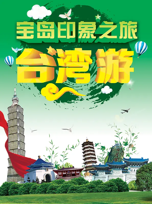 台湾旅游背景素材