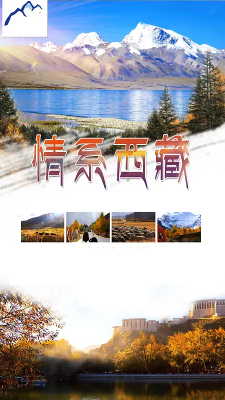 西藏旅游H5海报素材