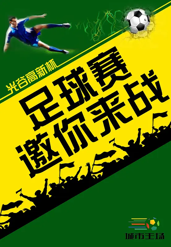 足球赛海报