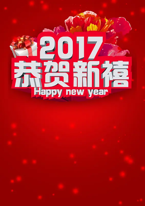 红色喜庆2017恭贺新禧海报