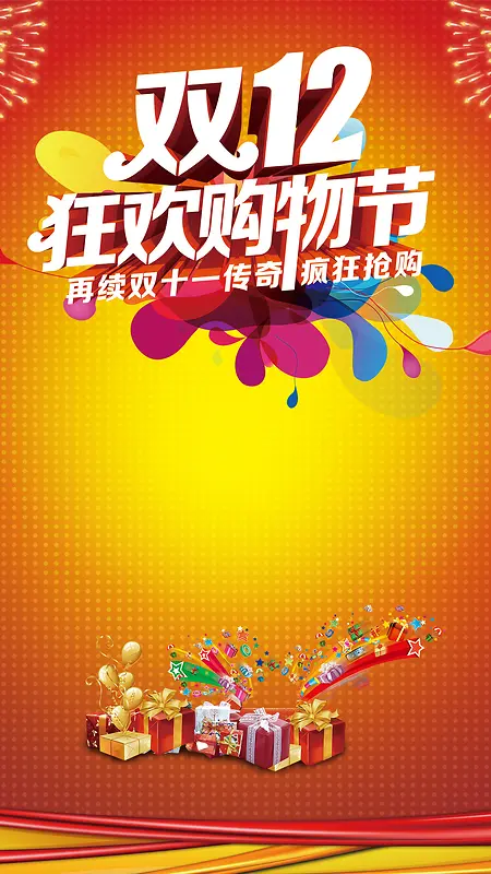 双十二活动促销PSD分层H5背景素材