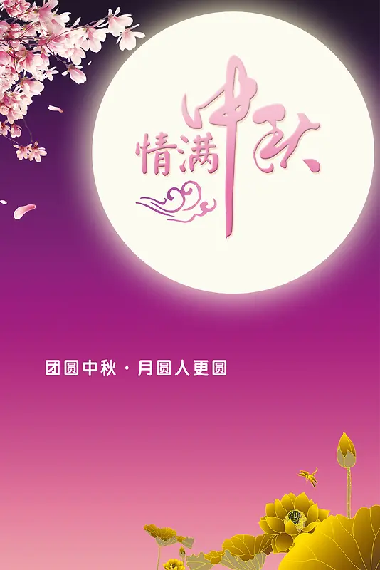 中秋节节日促销狂欢背景