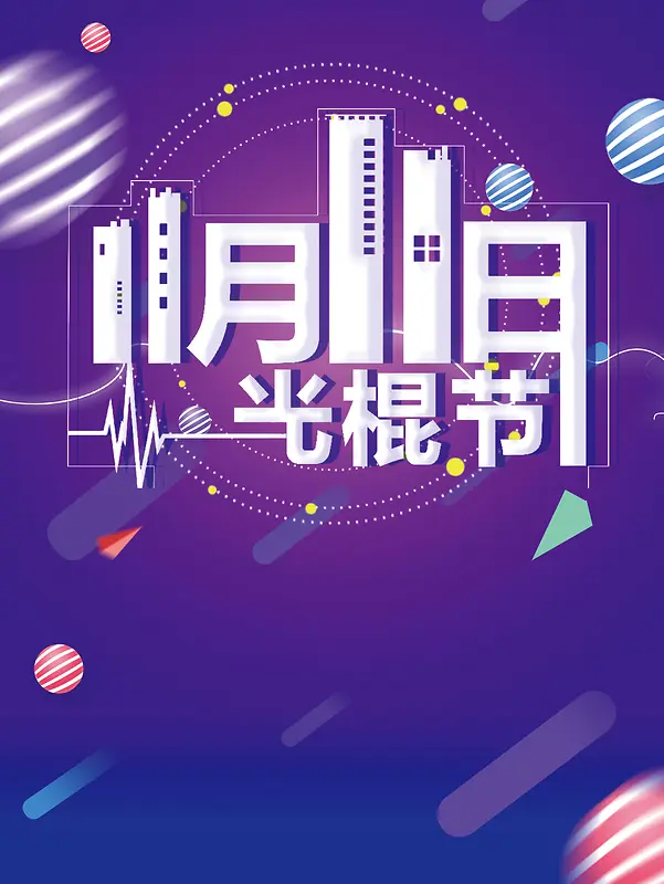 创意海报简约风光棍节双十一打折促销海报