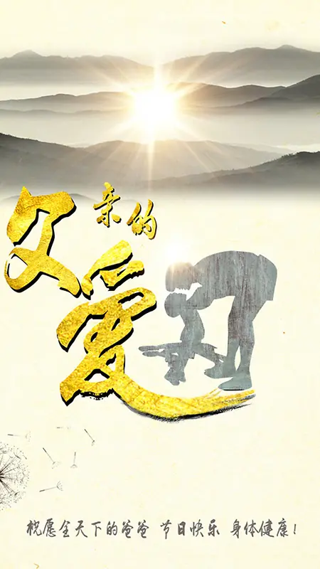 大气父亲节背景图