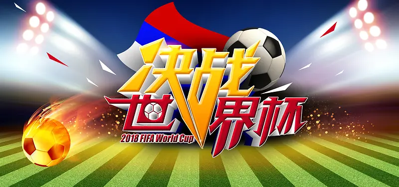 世界杯绿色足球场狂欢banner海报