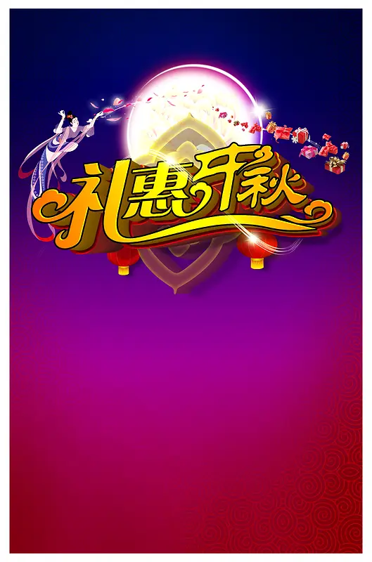 中秋节活动海报背景