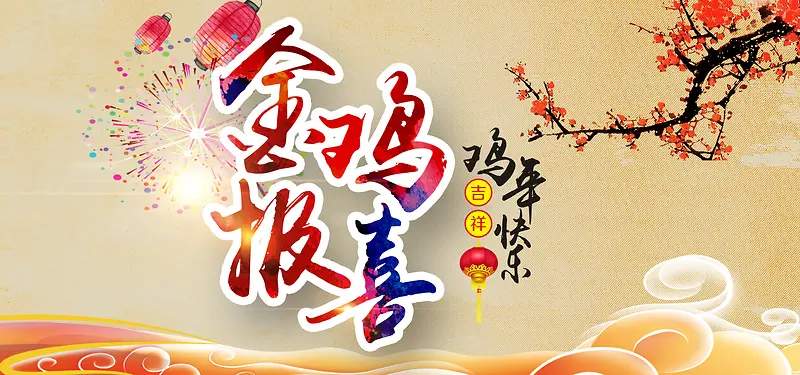 新春激情狂欢米黄色淘宝海报背景