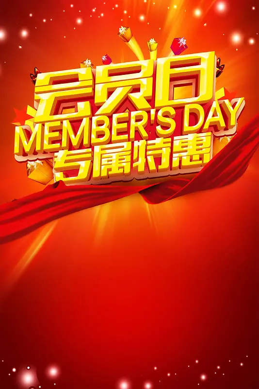 品牌会员日好礼享不停