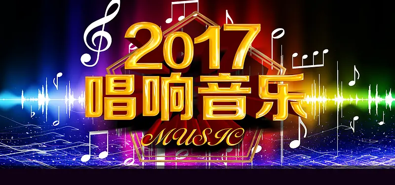 2017年会歌唱比赛时尚背景