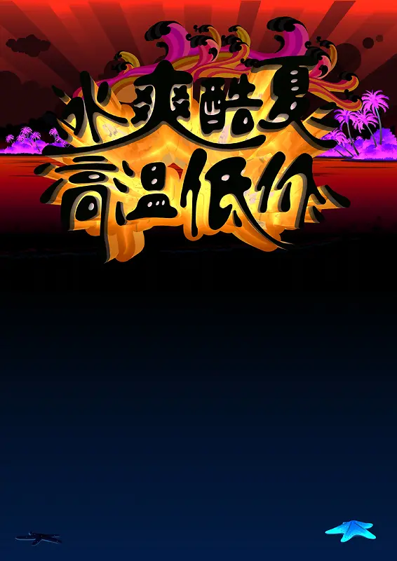 淘宝高温促销海报背景图