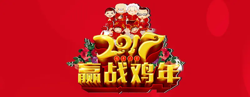 中国红色2017鸡年海报