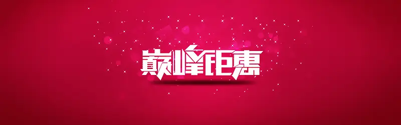 巅峰钜惠促销海报