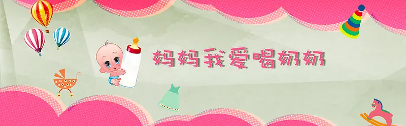 妈妈我爱喝奶奶母婴背景海报banner