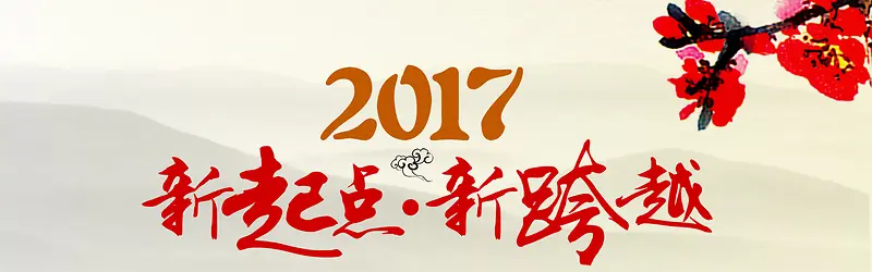 中国风格2017新起点新跨越新年海报