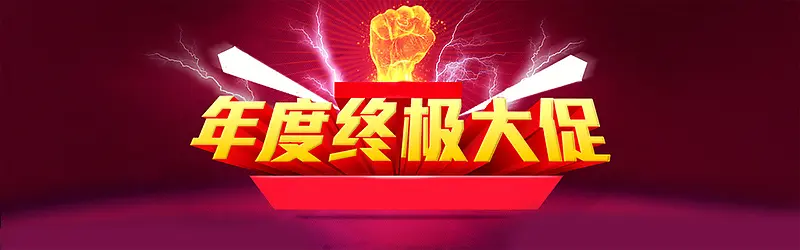 新年年终大促大气狂欢红色banner背景