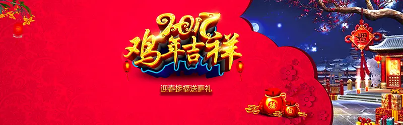鸡年吉祥新年中国风活动海报