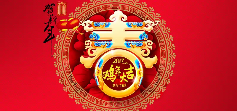 2017鸡年红色大吉贺新年