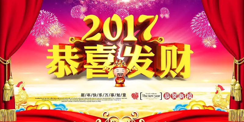 2017年恭喜发财背景素材