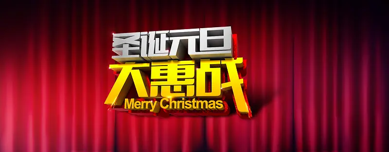 圣诞元旦大惠站背景海报banner