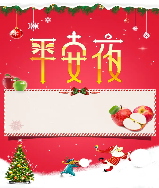 圣诞节平安夜广告海报素材