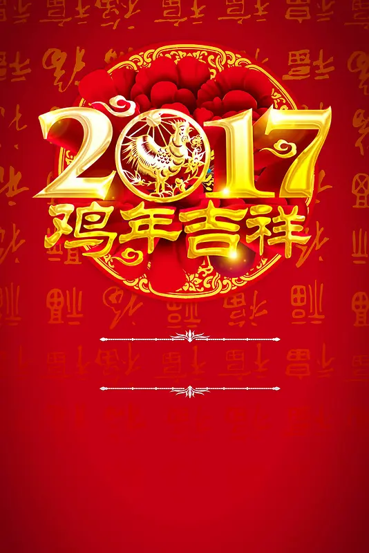 红色喜气2017鸡年吉祥宣传海报背景