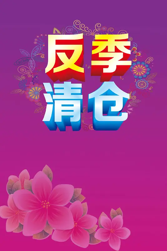 反季清仓唯美海报背景模板