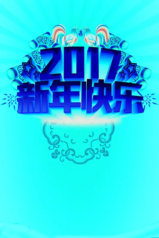 2017新年快乐背景素材