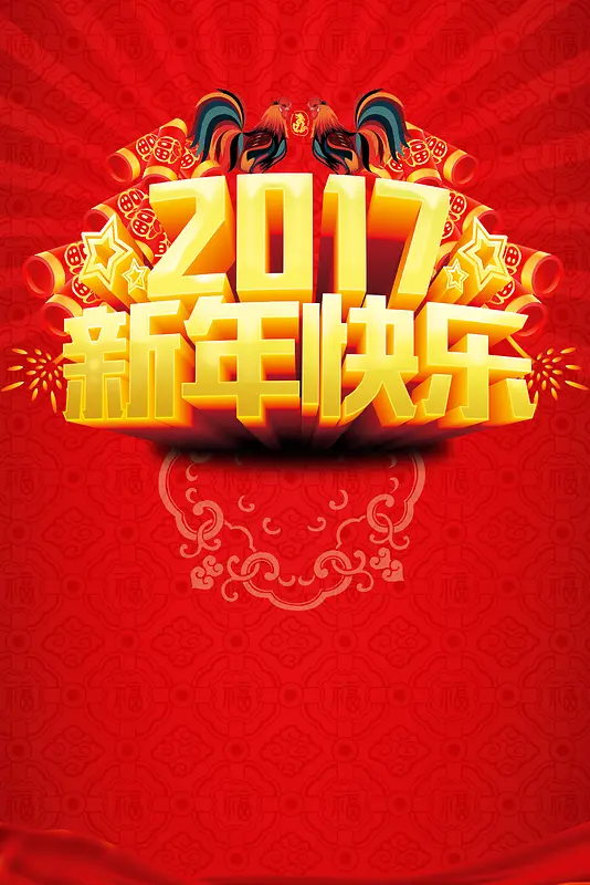 2017新年快乐祝福背景素材