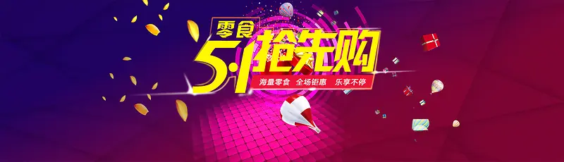 紫色渐变五一零食banner