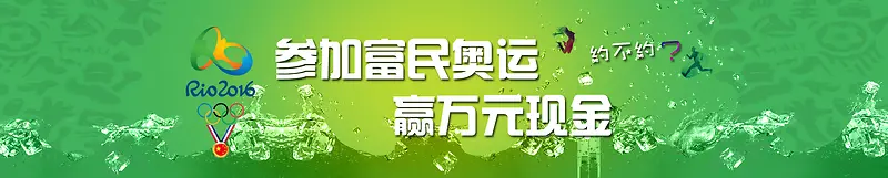 绿色参加富民奥运赢五元现金背景