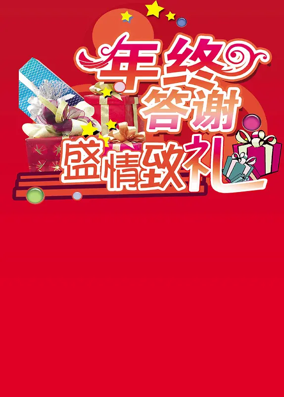 年终答谢盛情致礼