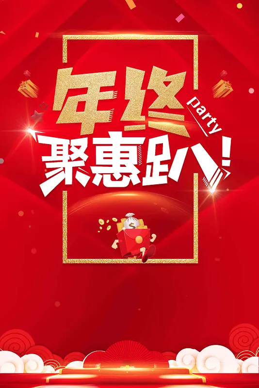 红色喜庆年终聚惠促销海报