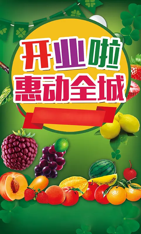 水果店开业惠动全城促销海报