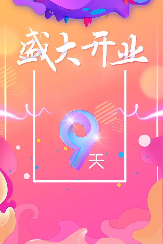 盛大开业炫彩创意海报