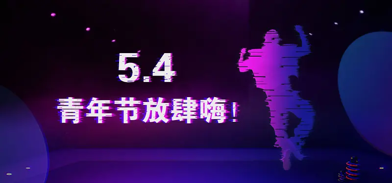 54青年节动感狂欢banner