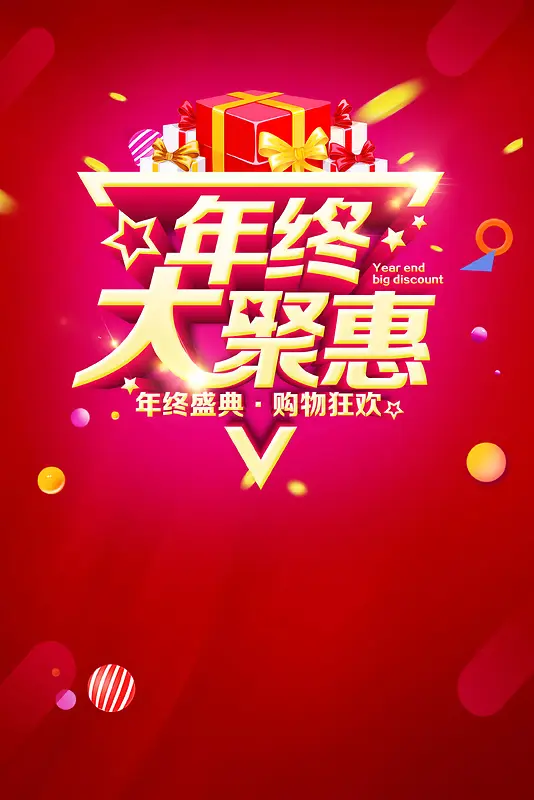 年终大促年货盛宴PSD分层背景图片素材下载_图片编号qrgmanke-免抠素材网