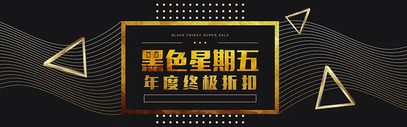 黑色星期五激情狂欢黑金banner背景