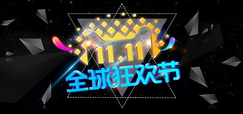 双十一火热电商狂欢节banner