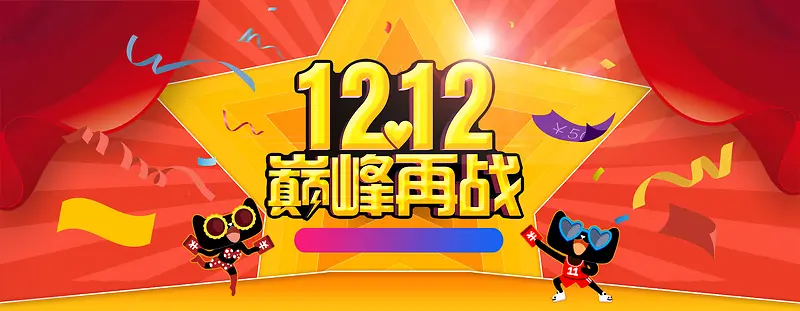 黄橙底色双十二年终盛典淘宝banner