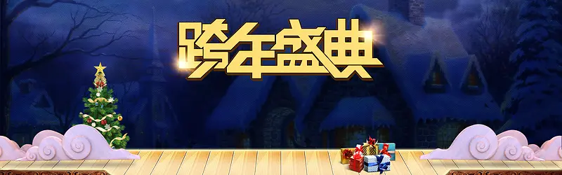 跨年盛典 新年 猴年 年货节 海报背景