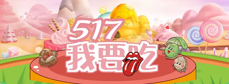517吃货节大促banner海报