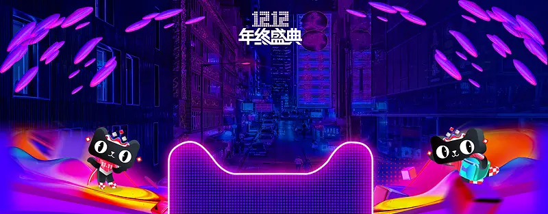 天猫双12促销季紫色banner